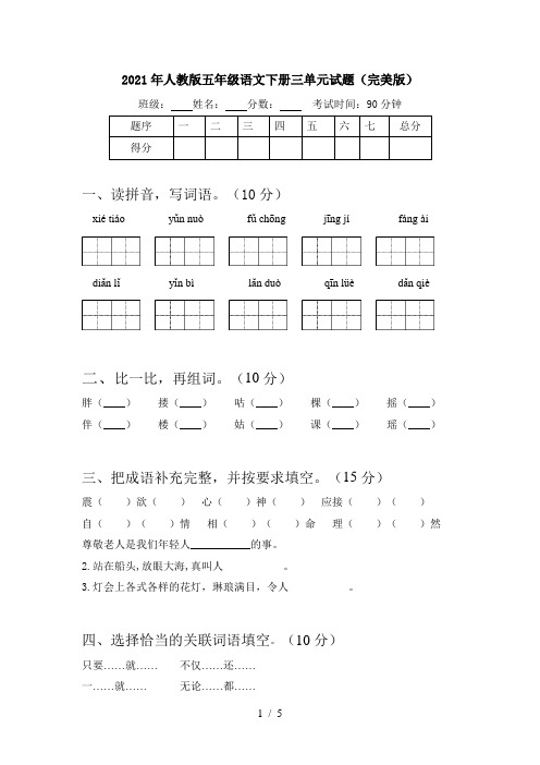 2021年人教版五年级语文下册三单元试题(完美版)