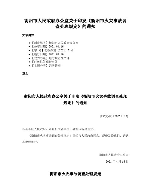 衡阳市人民政府办公室关于印发《衡阳市火灾事故调查处理规定》的通知