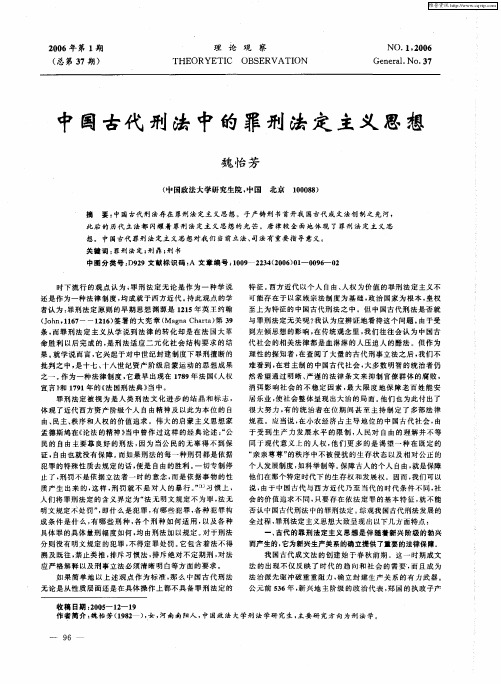 中国古代刑法中的罪刑法定主义思想