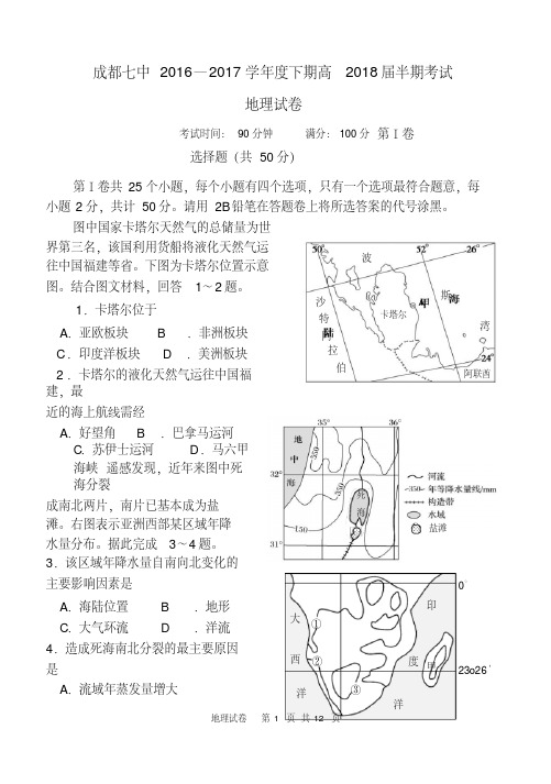 2016-2017学年四川省成都市第七中学高二下学期半期考试地理试题