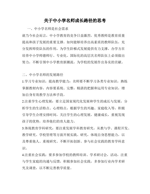 关于中小学名师成长路径的思考