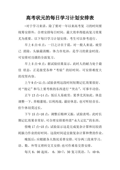 高考状元的每日学习计划安排表