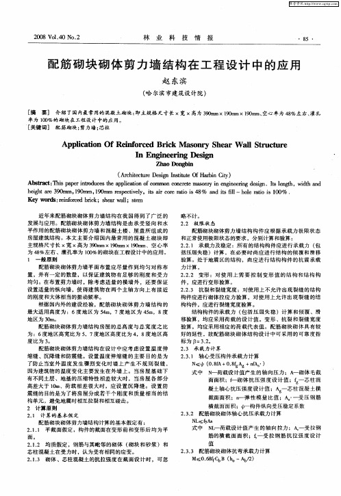 配筋砌块砌体剪力墙结构在工程设计中的应用