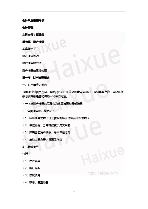 会计从业资格 会计基础 蔡建莹 基础精讲班 第7章财产清查