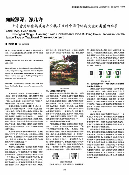 庭院深深,深几许——上海青浦练塘镇政府办公楼项目对中国传统庭院空间类型的继承