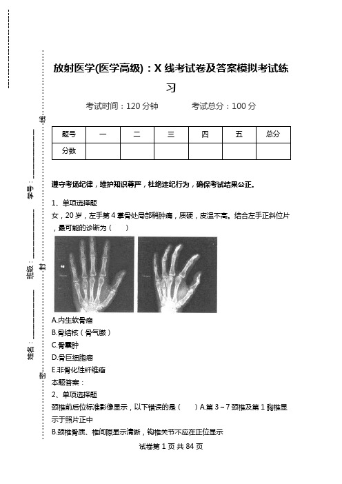 放射医学(医学高级)：X线考试卷及答案模拟考试练习_1.doc