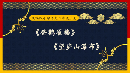 简约卡通风统编版小学语文二年级上册古诗两首《登鹳雀楼》《望庐山瀑布》教学课件