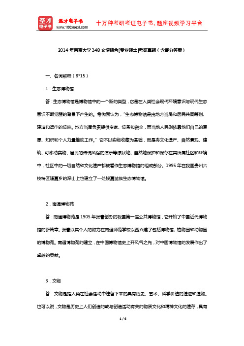 2014年南京大学348文博综合[专业硕士]考研真题(含部分答案)