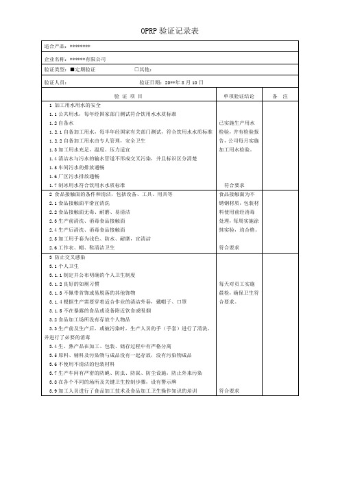 OPRP验证记录表