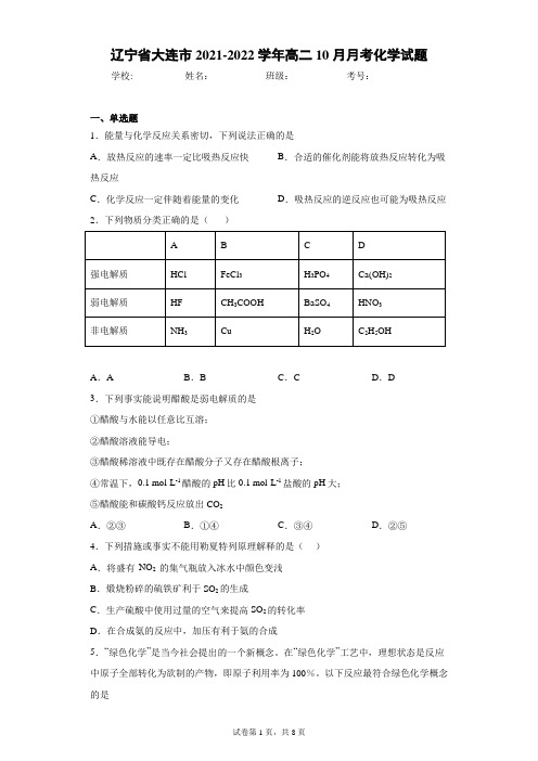 辽宁省大连市2021-2022学年高二10月月考化学试题(word版含答案)