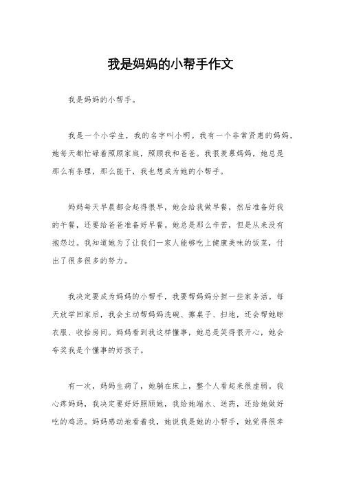 我是妈妈的小帮手作文