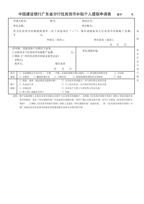 中国建设银行广东省分行住房货币补贴个人提取申请表 提字 号