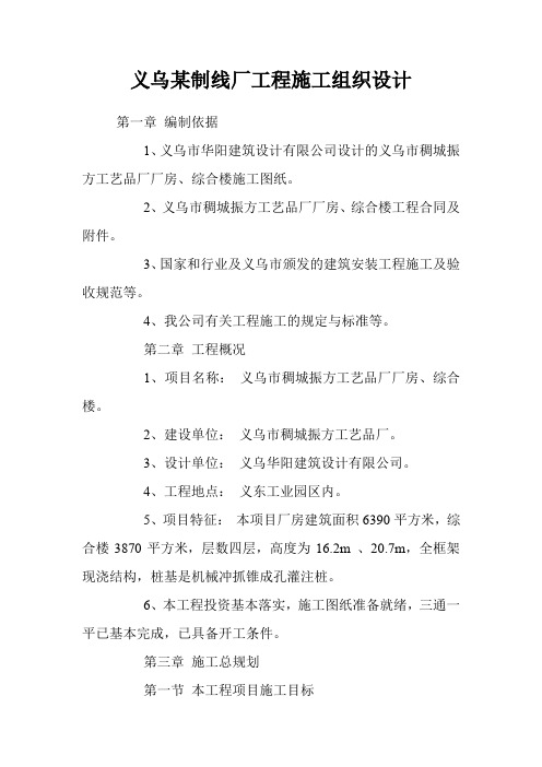 义乌某制线厂工程施工组织设计