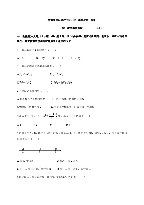 江苏省无锡市省锡中实验学校2020-2021学年度第一学期七年级数学期中考试 