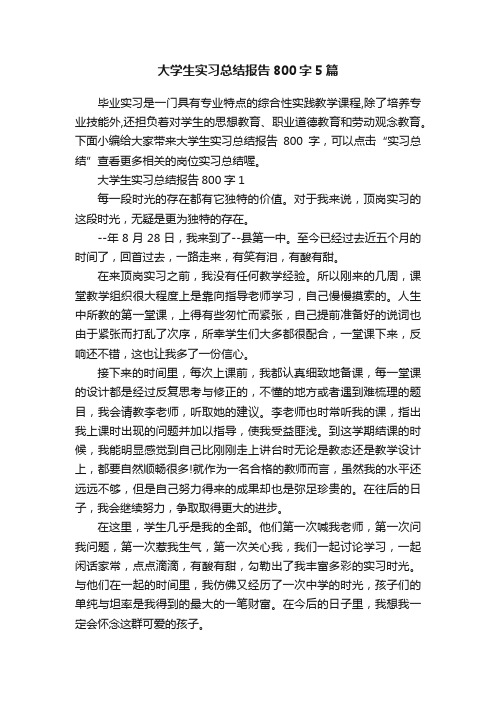 大学生实习总结报告800字5篇