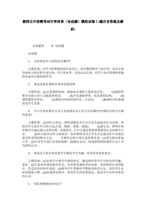 教师公开招聘考试中学体育(论述题)模拟试卷1(题后含答案及解析)