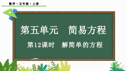 五年级数学上册教学课件《解简单的方程》