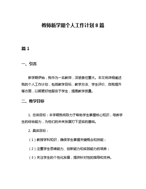 教师新学期个人工作计划8篇