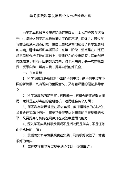 学习实践科学发展观个人分析检查材料