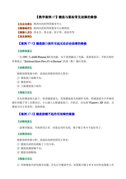 计算机维护维修教学案例17-键盘与鼠标常见故障的维修