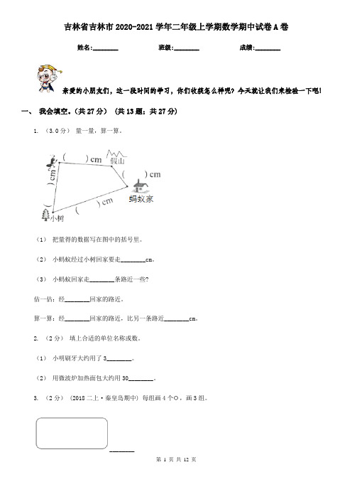 吉林省吉林市2020-2021学年二年级上学期数学期中试卷A卷