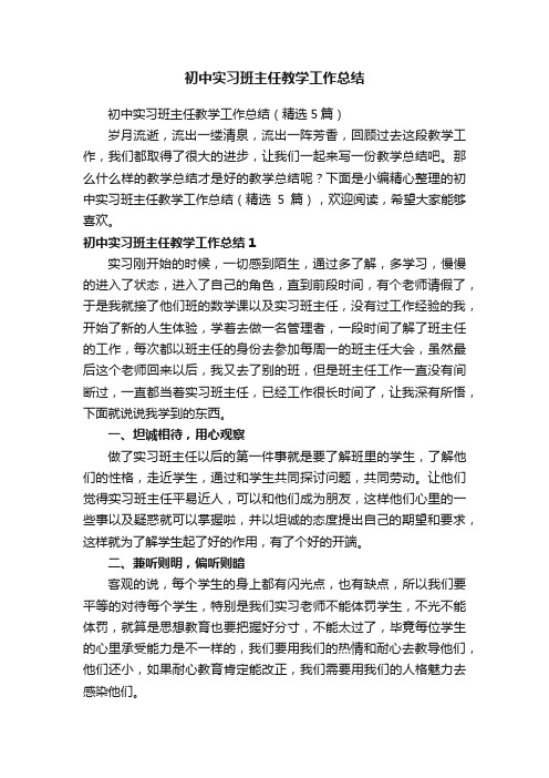 初中实习班主任教学工作总结