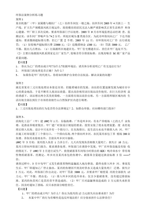 环保法案例分析练习题.doc