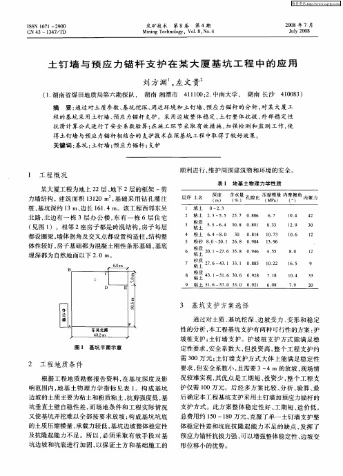 土钉墙与预应力锚杆支护在某大厦基坑工程中的应用
