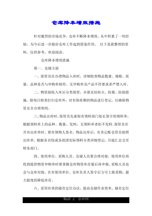 仓库降本增效措施.doc