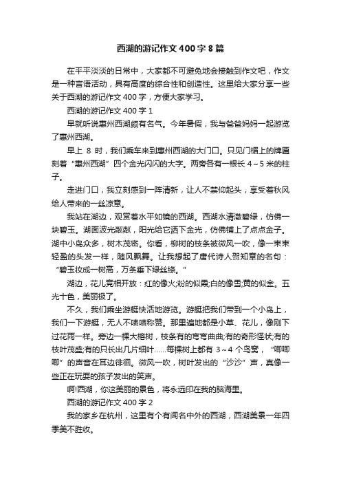 西湖的游记作文400字8篇