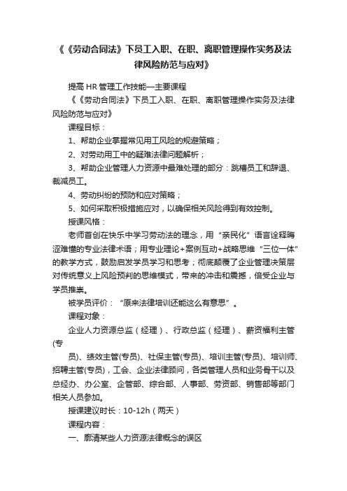 《《劳动合同法》下员工入职、在职、离职管理操作实务及法律风险防范与应对》