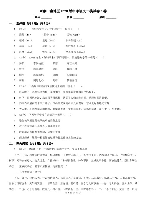 西藏山南地区2020版中考语文二模试卷D卷