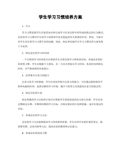 学生学习习惯培养方案