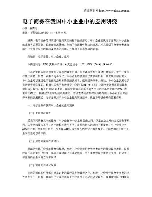 电子商务在我国中小企业中的应用研究