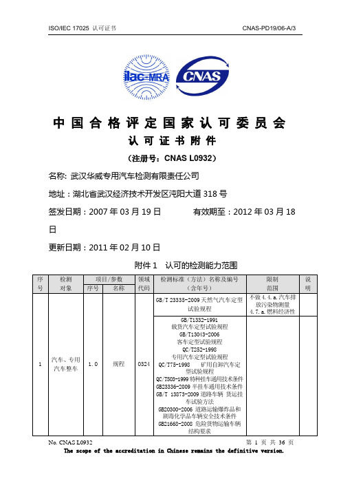 中国合格评定国家认可委员会认可证书附件