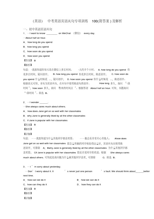 (英语)中考英语宾语从句专项训练100(附答案)及解析