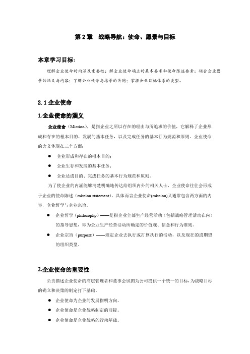 《战略管理思维与要经》第4版第2章  教案