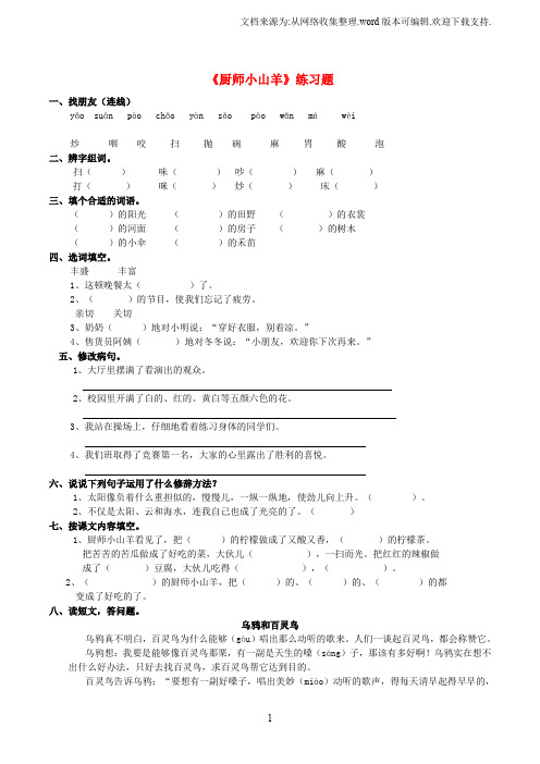 2019学年二年级语文下册课文26《厨师小山羊》练习题西师大版