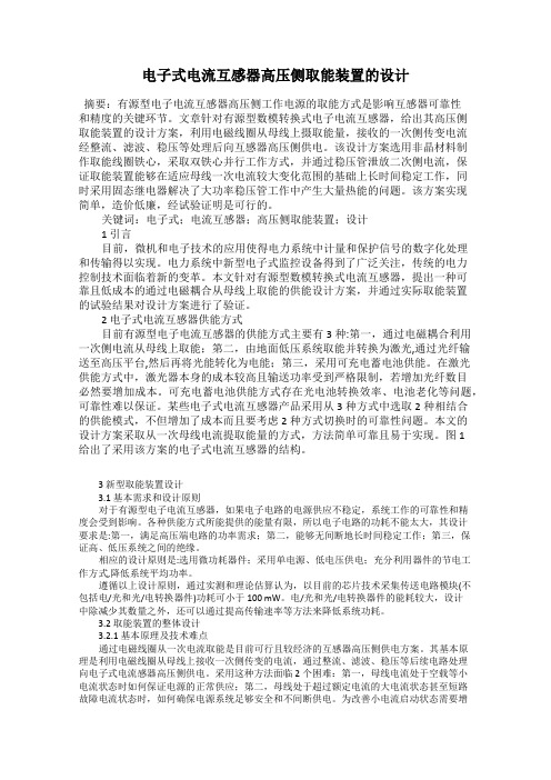 电子式电流互感器高压侧取能装置的设计