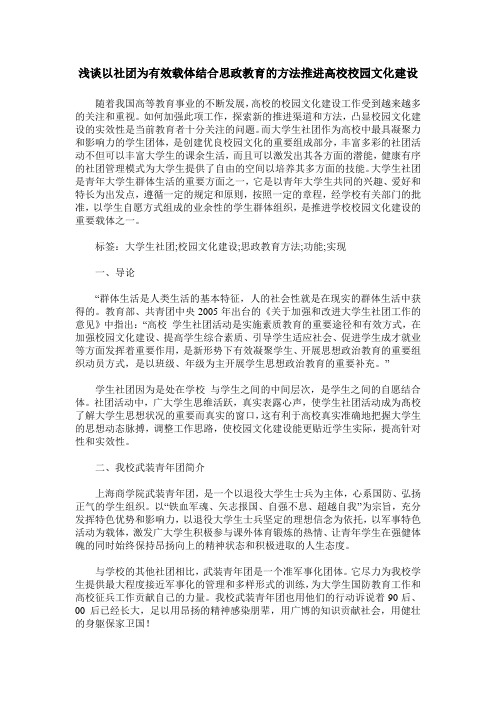 浅谈以社团为有效载体结合思政教育的方法推进高校校园文化建设