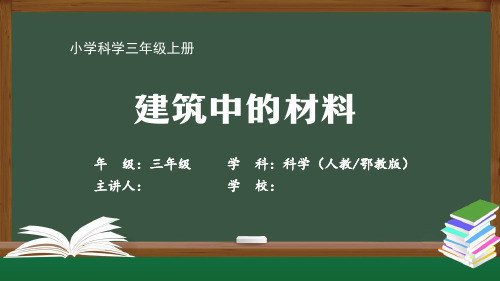 三年级【科学(人教鄂教版)】《建筑中的材料》【教案匹配版】最新国家级中小学精品课程带视频