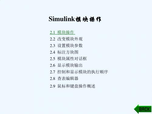 Matlab_Simulink基本模块操作