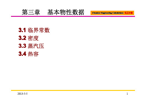 第三章  基本物性数据