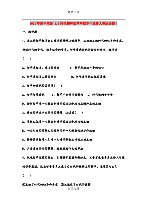 2021年高中政治 1.3时代精神的精华校本作业新人教版必修4