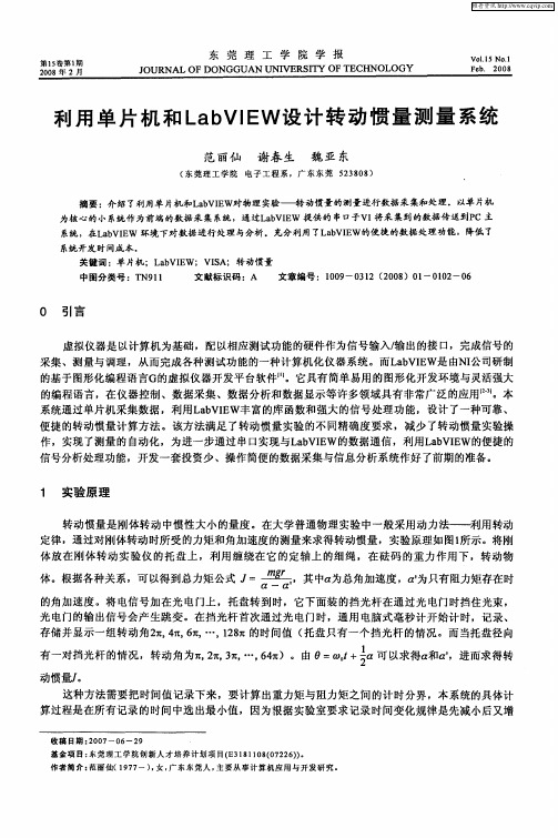 利用单片机和LabVIEW设计转动惯量测量系统