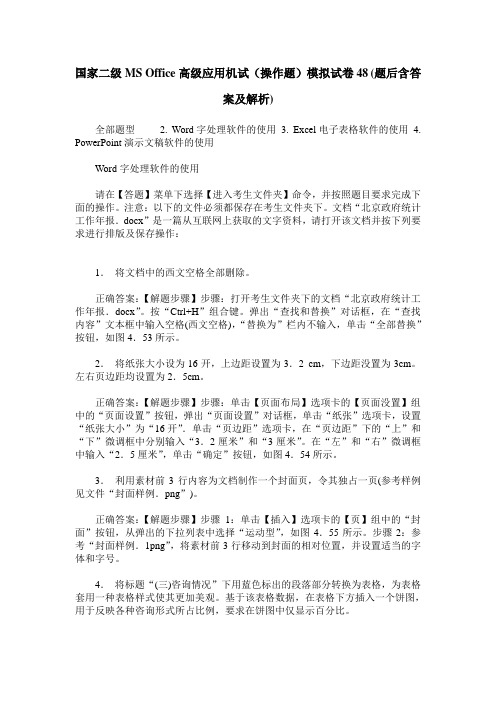 国家二级MS Office高级应用机试(操作题)模拟试卷48(题后含答案及解析)