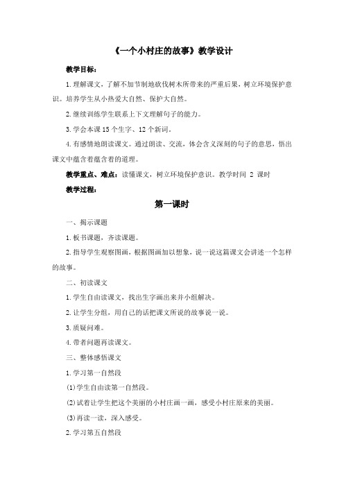 《一个小村庄的故事》教学设计 