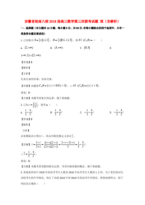 安徽省皖南八校2019届高三数学第三次联考试题理(含解析)