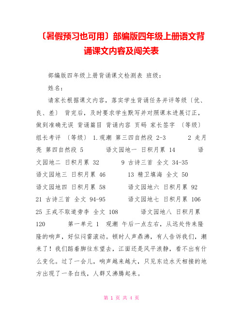 (暑假预习也可用)部编版四年级上册语文背诵课文内容及闯关表