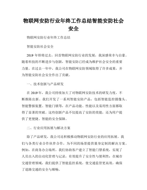 物联网安防行业年终工作总结智能安防社会安全